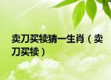 卖刀买犊猜一生肖（卖刀买犊）