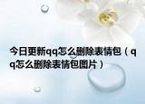 今日更新qq怎么删除表情包（qq怎么删除表情包图片）