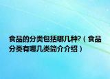 食品的分类包括哪几种?（食品分类有哪几类简介介绍）