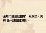 温州市越剧团国家一级演员（周莉 温州越剧团演员）