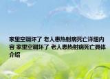 家里空调坏了 老人患热射病死亡详细内容 家里空调坏了 老人患热射病死亡具体介绍