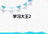 学习大王2