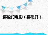 喜盈门电影（喜恩开）