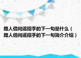 路人借问遥招手的下一句是什么（路人借问遥招手的下一句简介介绍）