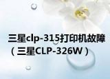三星clp-315打印机故障（三星CLP-326W）