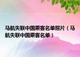 马航失联中国乘客名单照片（马航失联中国乘客名单）