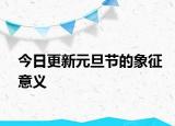 今日更新元旦节的象征意义