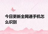 今日更新全网通手机怎么识别