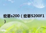 宏碁s200（宏碁S200F1）