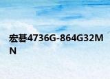 宏碁4736G-864G32MN