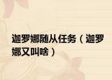 迦罗娜随从任务（迦罗娜又叫啥）