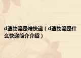 d速物流是啥快递（d速物流是什么快递简介介绍）