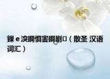 鏁ｅ湥鐧惧害鐧剧（散圣 汉语词汇）