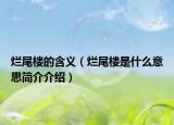 烂尾楼的含义（烂尾楼是什么意思简介介绍）