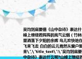 吴均到底要借《山中杂诗》表达什么呢?山峰上缭绕着阵阵的岚气云烟（竹林的缝隙里洒落下夕阳的余晖 鸟儿欢快地在屋檐上飞来飞去 白白的云儿竟然从窗户里飘了出来