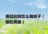樱花校园怎么做房子（樱松男装）