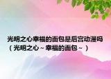 光明之心幸福的面包是后宫动漫吗（光明之心～幸福的面包～）