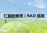 仁爱的意思（RAD 弧度）