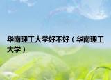 华南理工大学好不好（华南理工大学）