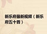 新乐府最新视频（新乐府五十首）