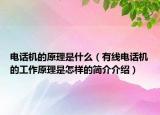 电话机的原理是什么（有线电话机的工作原理是怎样的简介介绍）