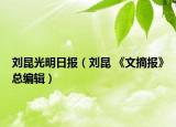 刘昆光明日报（刘昆 《文摘报》总编辑）