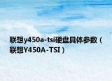 联想y450a-tsi硬盘具体参数（联想Y450A-TSI）