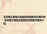 北京顺义两地出现混检初筛阳性详细内容 北京顺义两地出现混检初筛阳性具体介绍