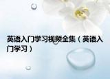 英语入门学习视频全集（英语入门学习）
