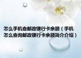 怎么手机查邮政银行卡余额（手机怎么查询邮政银行卡余额简介介绍）