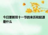 今日更新双十一节的来历和起源是什么
