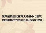 氯气的质量比空气大还是小（氯气的密度比空气的大还是小简介介绍）