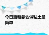 今日更新怎么做粘土最简单