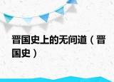 晋国史上的无间道（晋国史）