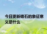 今日更新礁石的象征意义是什么