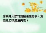 芳奈儿天然竹炭魔法瘦身衣（芳奈儿竹碳魔法内衣）