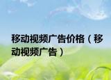 移动视频广告价格（移动视频广告）