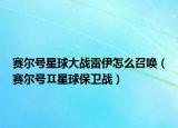赛尔号星球大战雷伊怎么召唤（赛尔号Ⅱ星球保卫战）