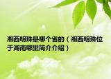 湘西明珠是哪个省的（湘西明珠位于湖南哪里简介介绍）