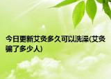今日更新艾灸多久可以洗澡(艾灸骗了多少人)