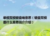 单模双模键盘啥意思（键盘双模是什么意思简介介绍）