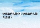 李鸿章后人简介（李鸿章后人简介介绍）