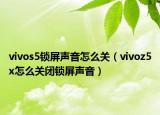 vivos5锁屏声音怎么关（vivoz5x怎么关闭锁屏声音）