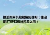 捷波朗耳机按键使用说明（捷波朗STEP耳机线控怎么用）