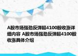 A股市场强劲反弹超4100股收涨详细内容 A股市场强劲反弹超4100股收涨具体介绍
