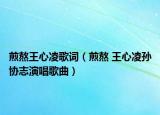 煎熬王心凌歌词（煎熬 王心凌孙协志演唱歌曲）