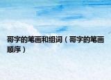 哥字的笔画和组词（哥字的笔画顺序）