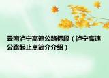 云南泸宁高速公路标段（泸宁高速公路起止点简介介绍）