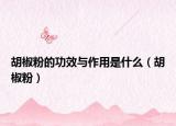胡椒粉的功效与作用是什么（胡椒粉）