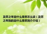 及笄之年是什么意思怎么读（及笄之年指的是什么意思简介介绍）